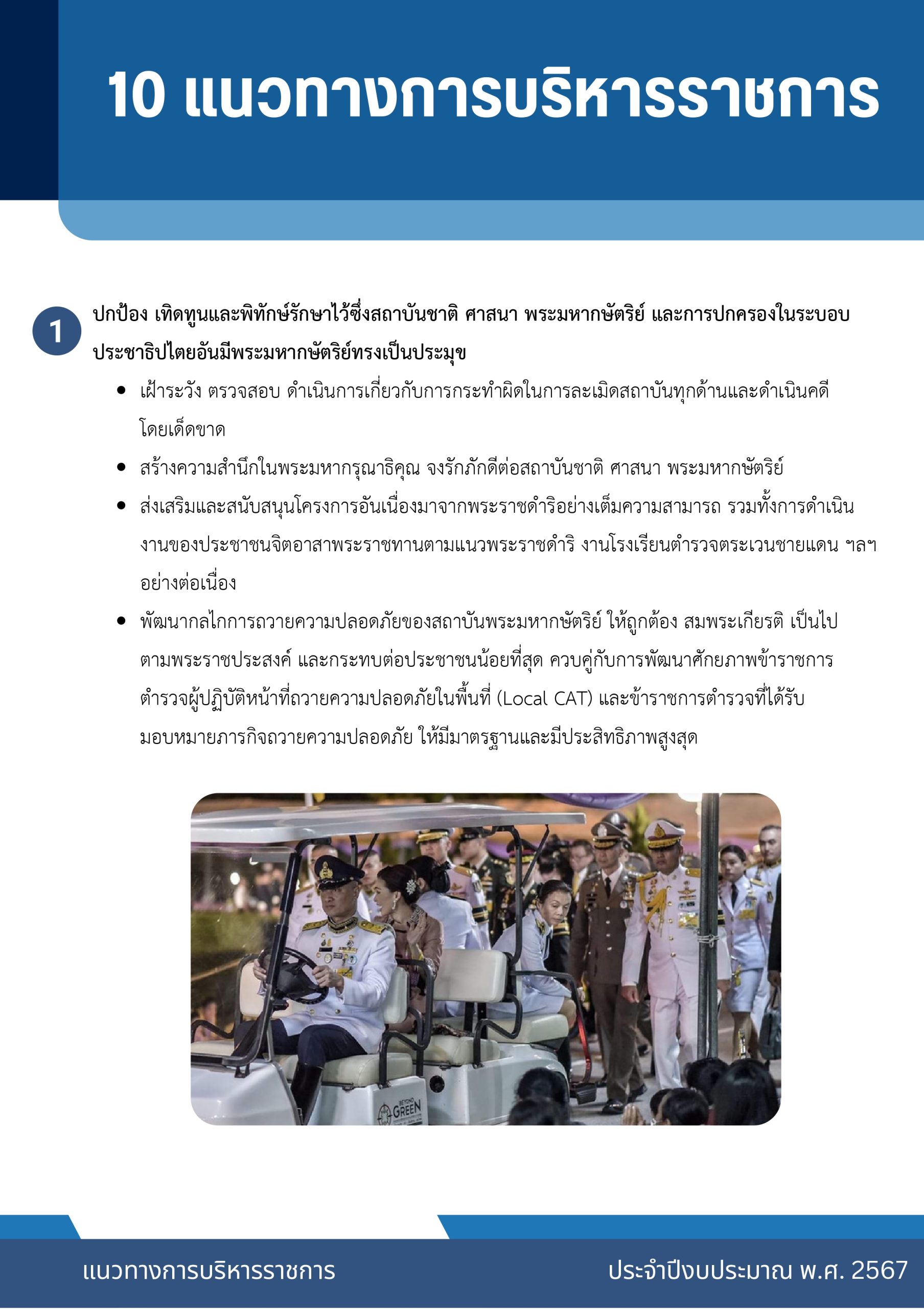 o2 (7) แนวทางการบริหารราชการ ตร. ปี 67_page-0006