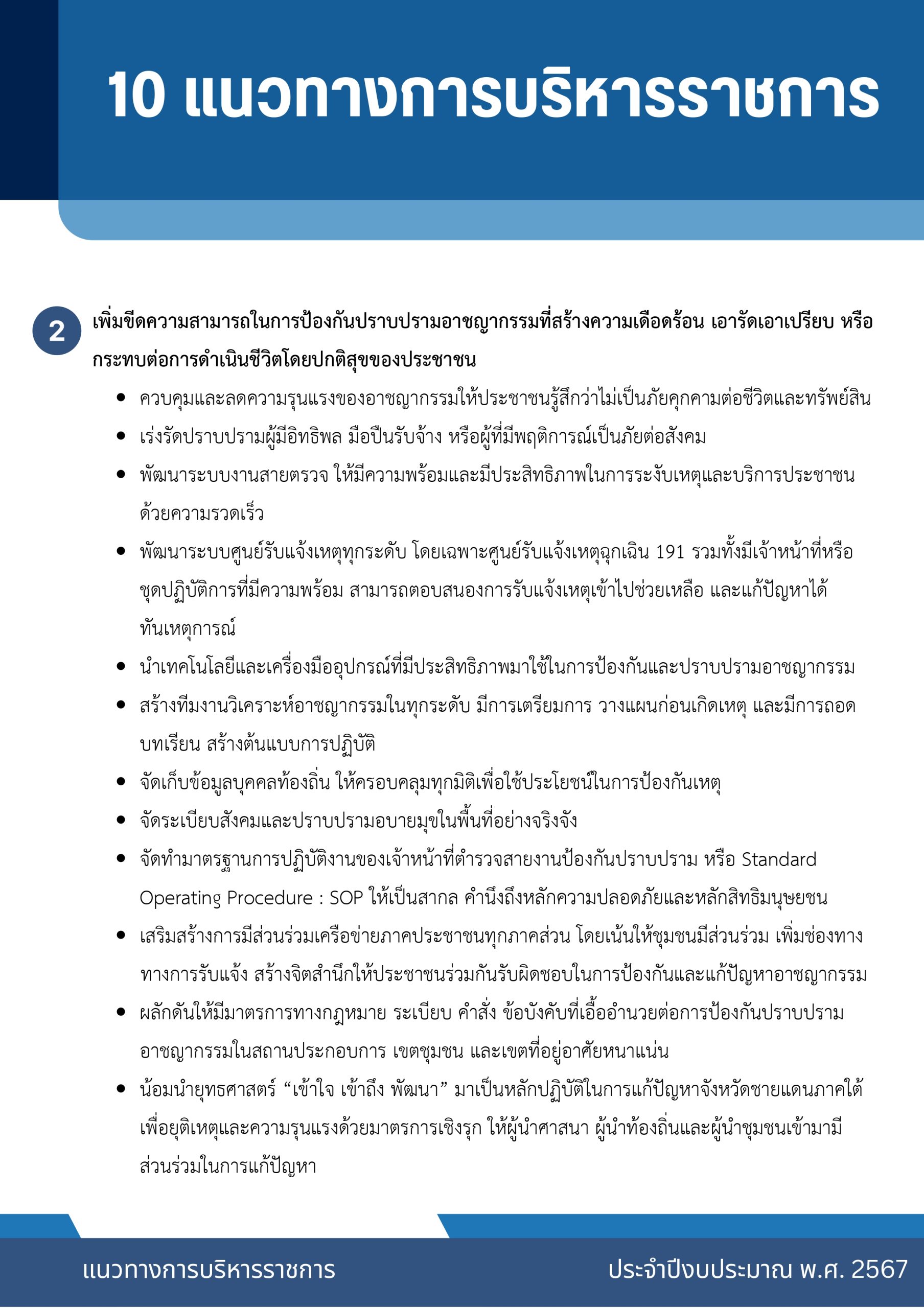 o2 (7) แนวทางการบริหารราชการ ตร. ปี 67_page-0007