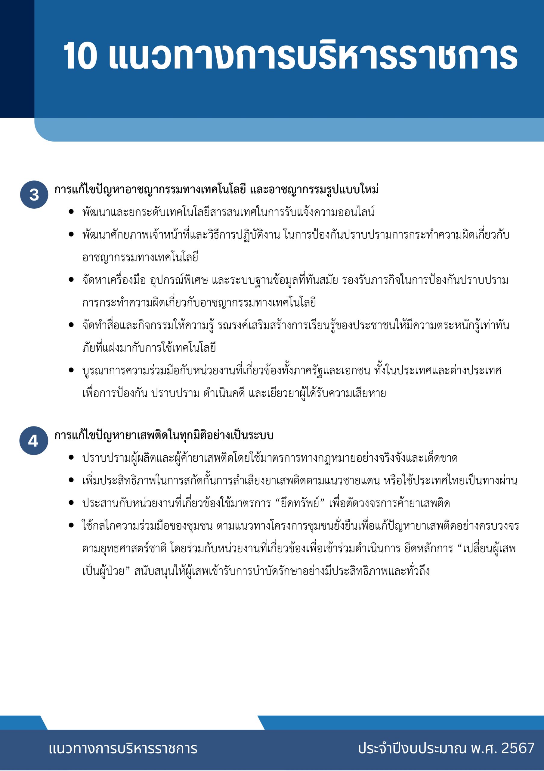 o2 (7) แนวทางการบริหารราชการ ตร. ปี 67_page-0008
