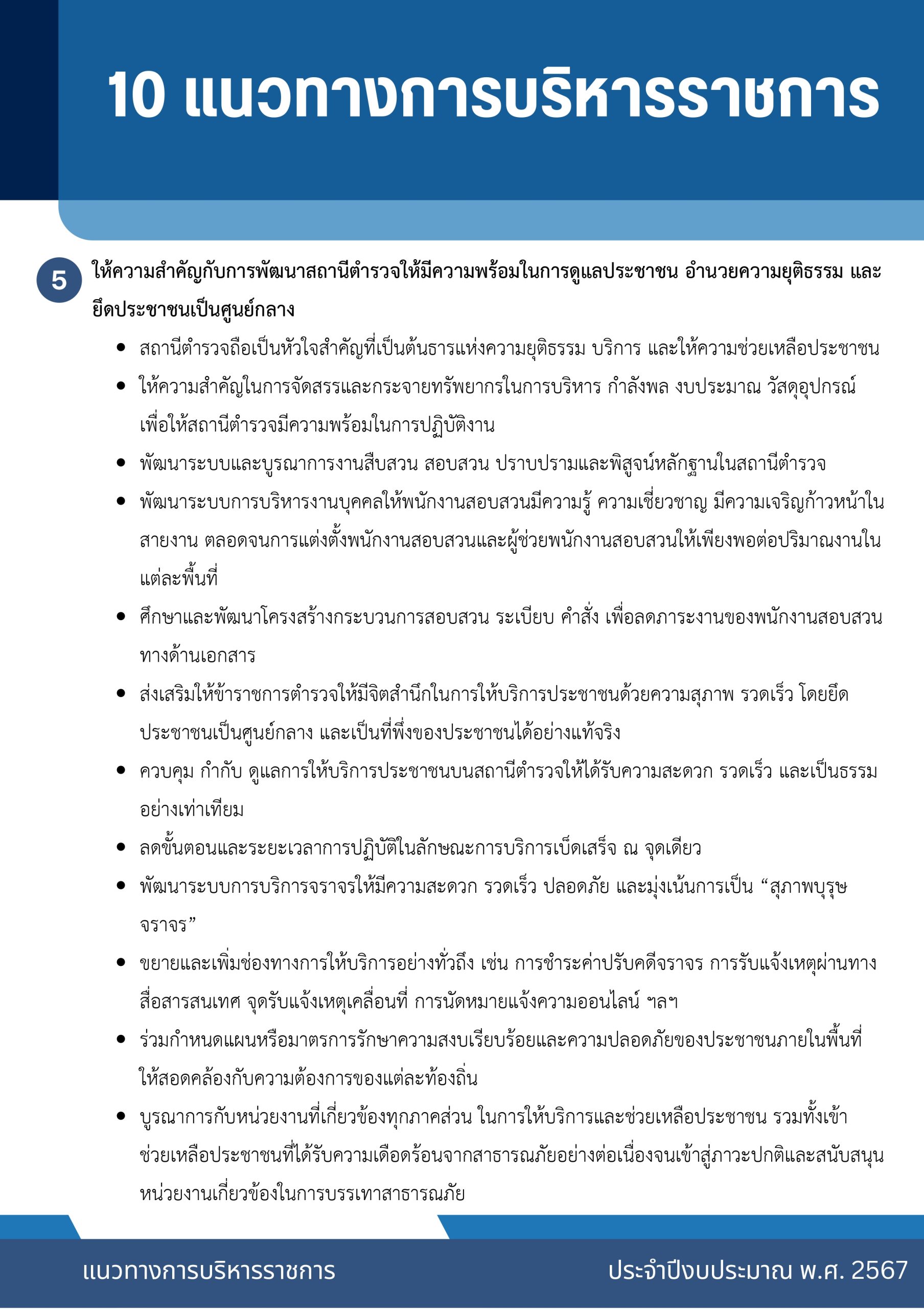 o2 (7) แนวทางการบริหารราชการ ตร. ปี 67_page-0009