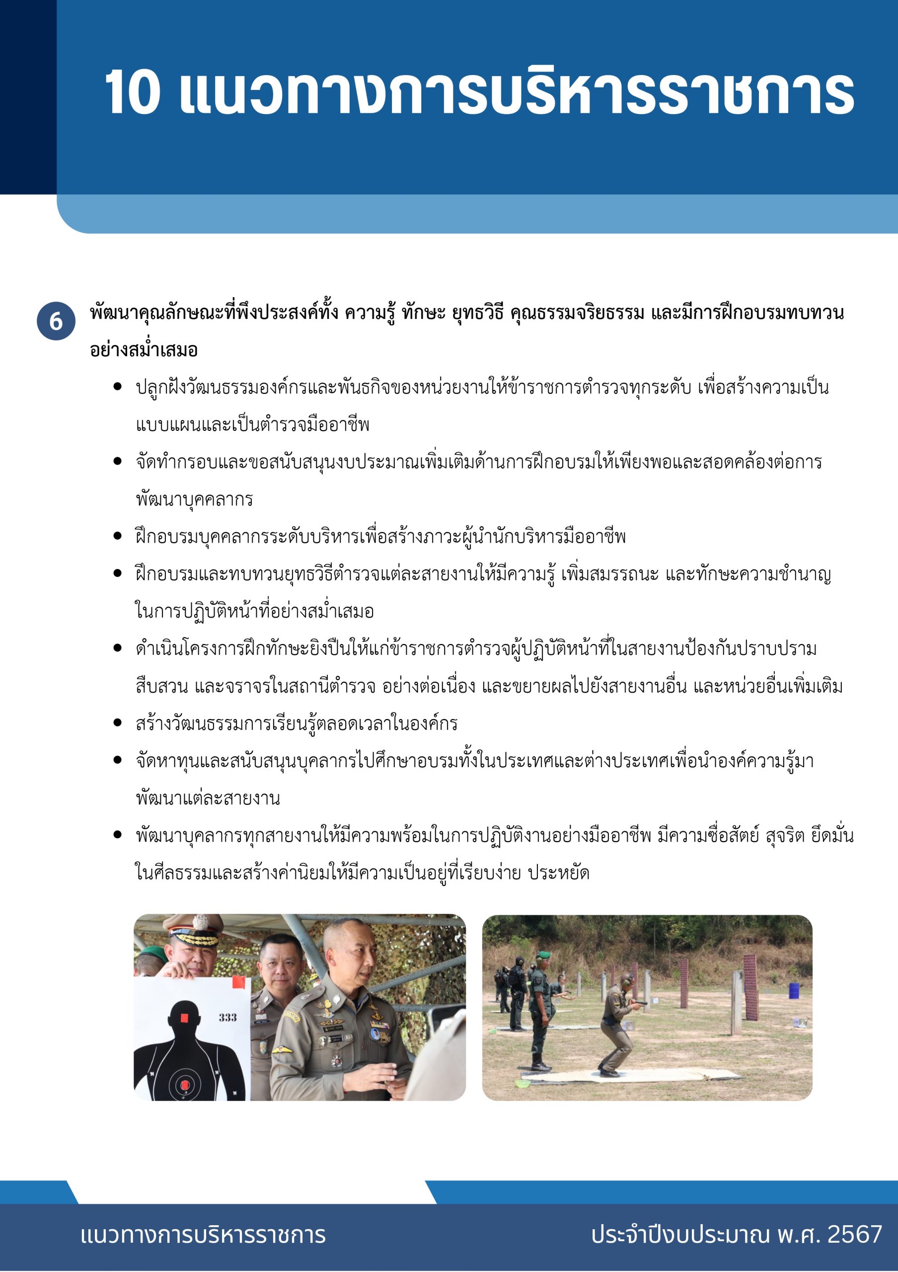 o2 (7) แนวทางการบริหารราชการ ตร. ปี 67_page-0010