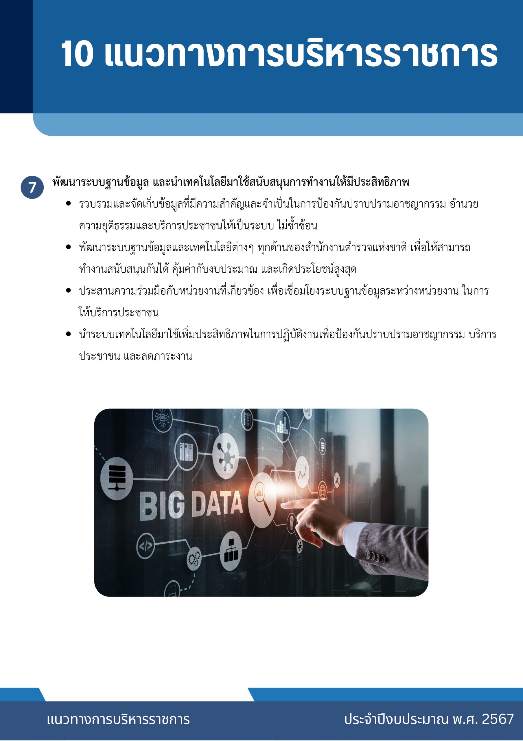 o2 (7) แนวทางการบริหารราชการ ตร. ปี 67_page-0011