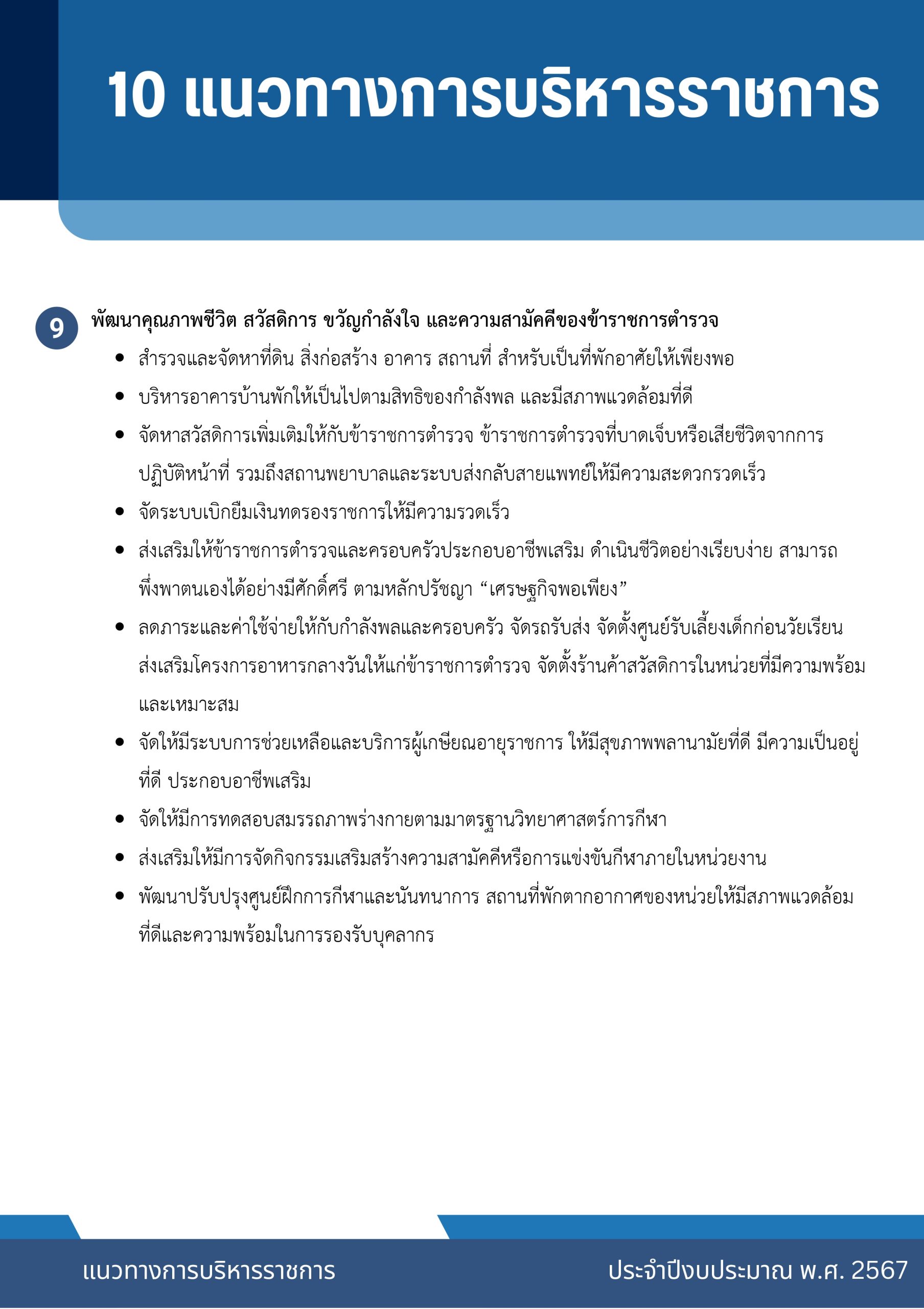 o2 (7) แนวทางการบริหารราชการ ตร. ปี 67_page-0013
