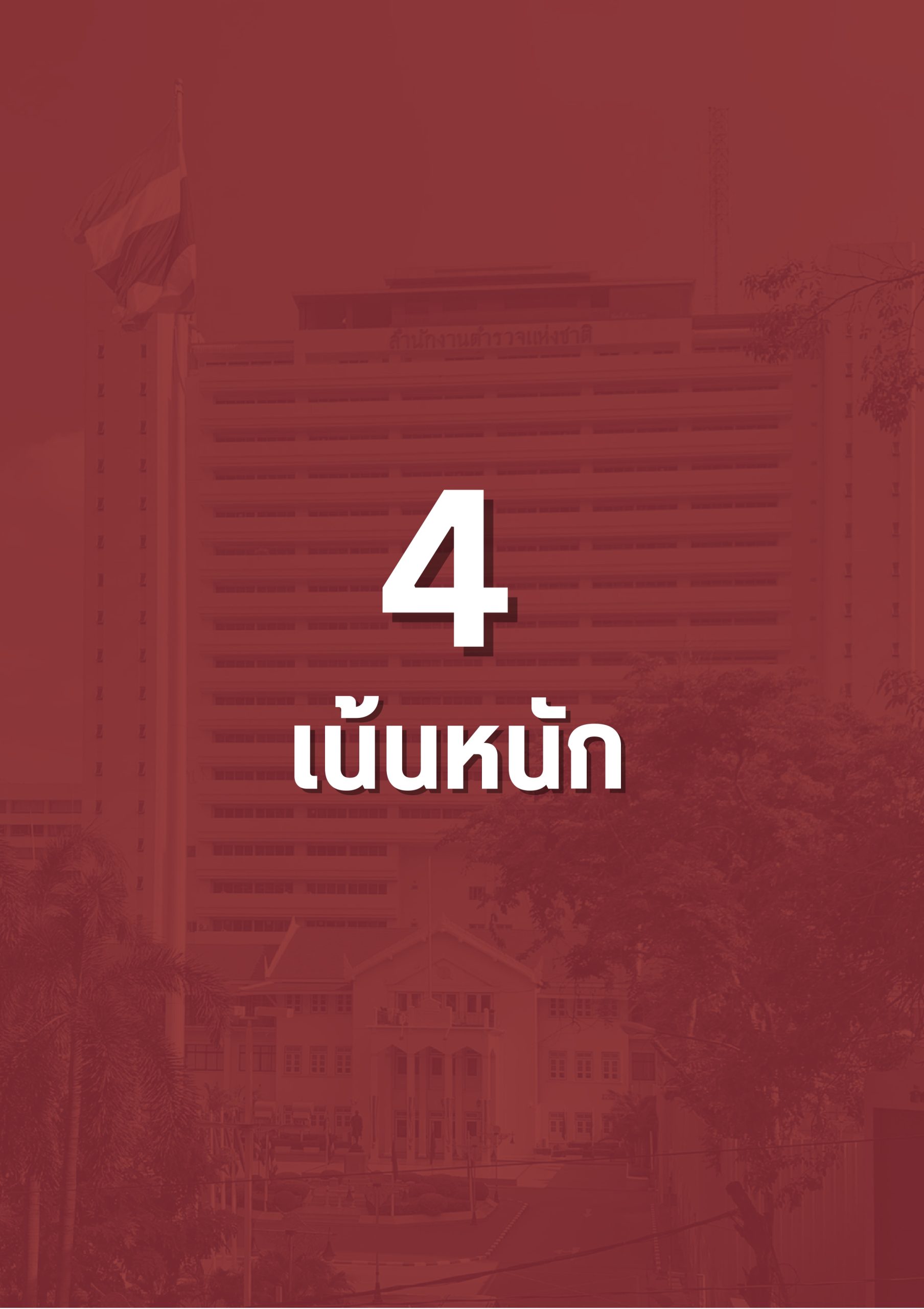 o2 (7) แนวทางการบริหารราชการ ตร. ปี 67_page-0015