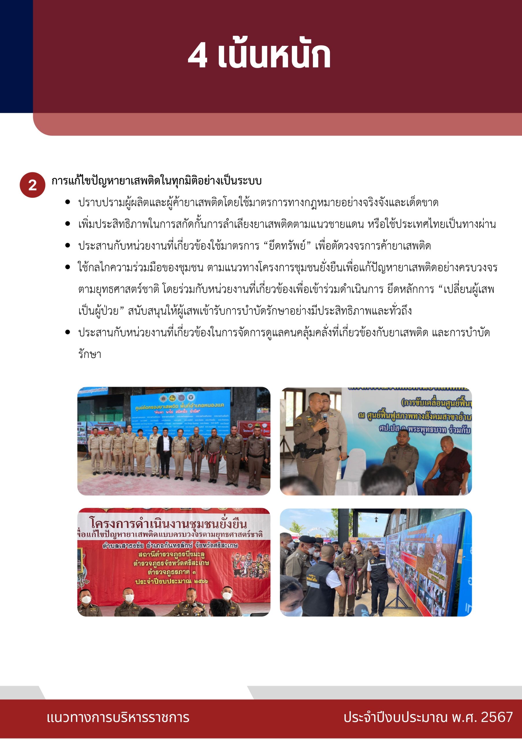 o2 (7) แนวทางการบริหารราชการ ตร. ปี 67_page-0017