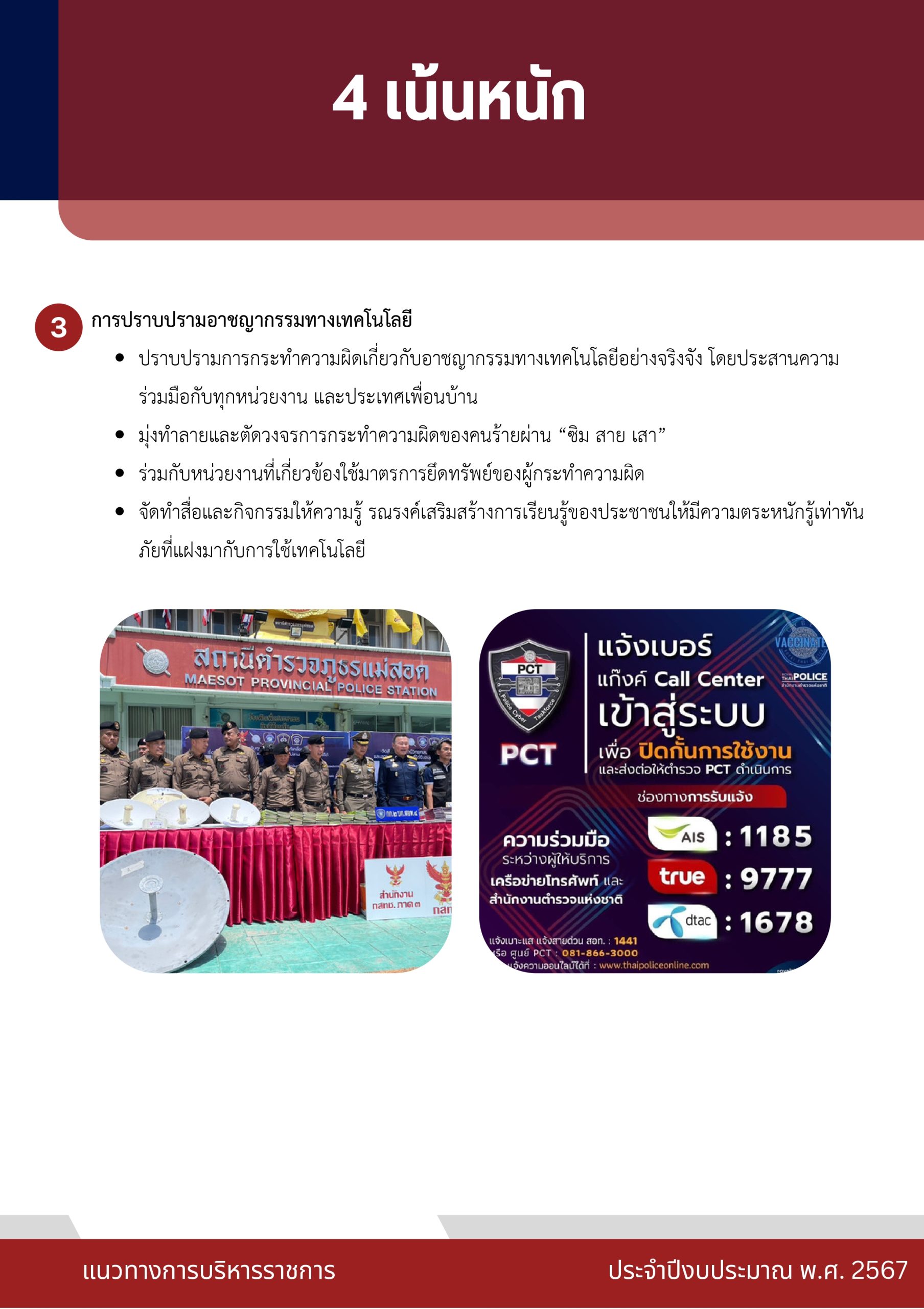 o2 (7) แนวทางการบริหารราชการ ตร. ปี 67_page-0018