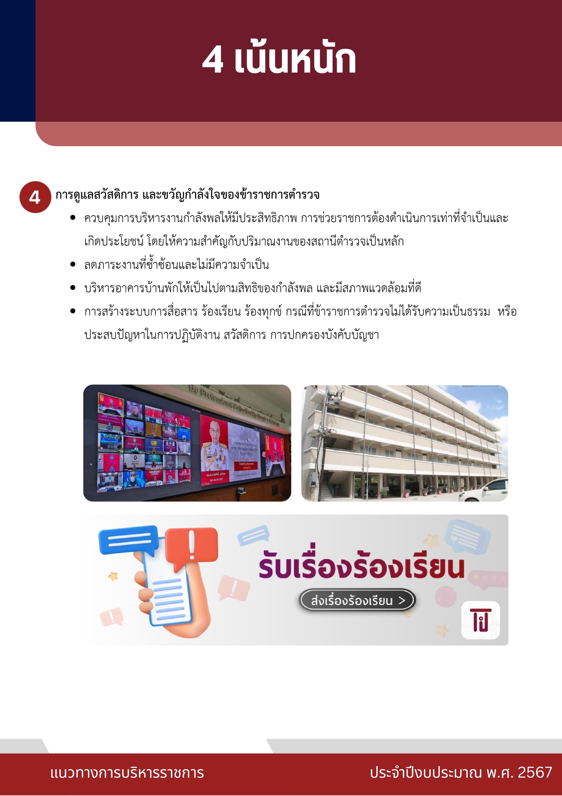 o2 (7) แนวทางการบริหารราชการ ตร. ปี 67_page-0019