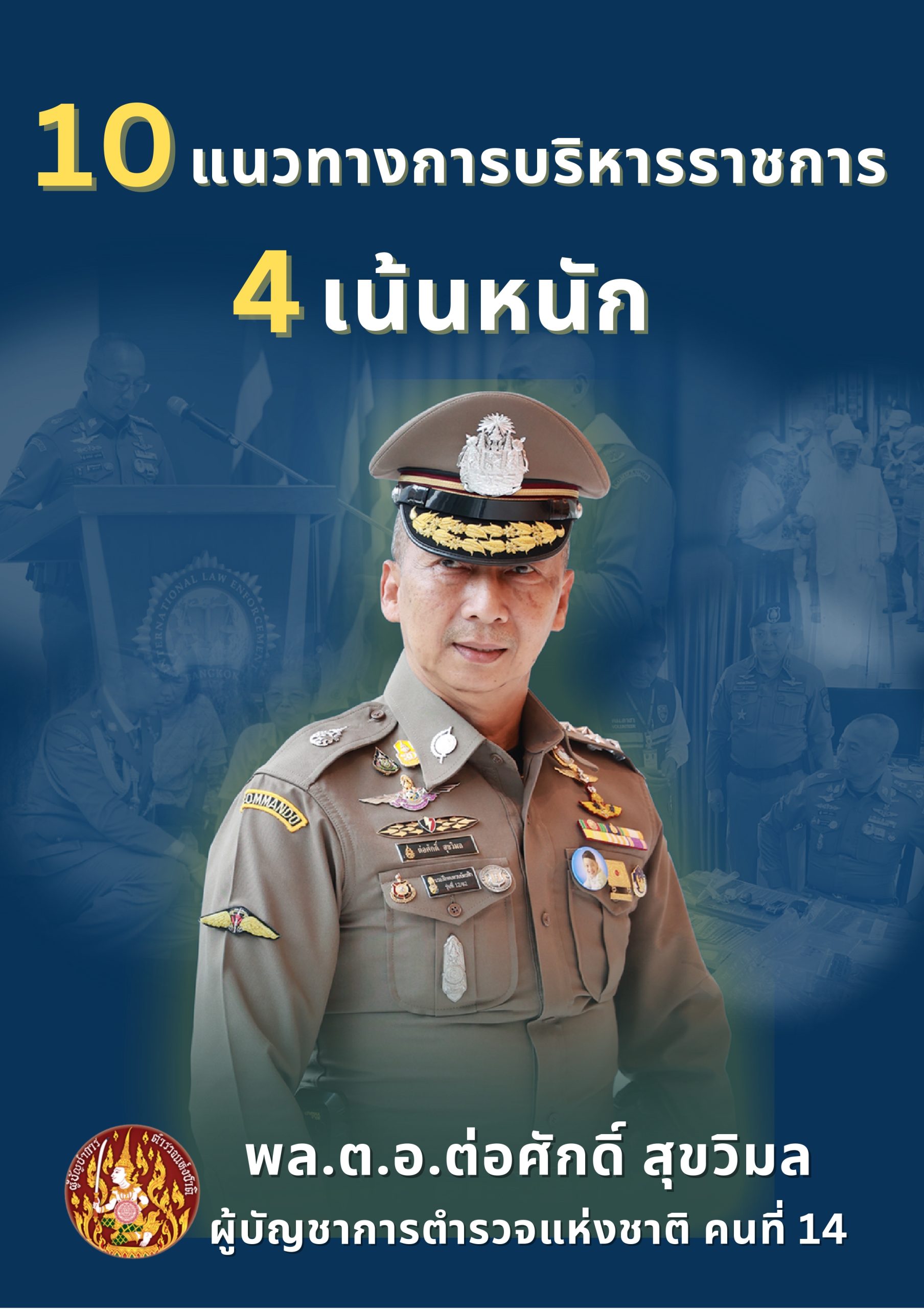o2 (7) แนวทางการบริหารราชการ ตร. ปี 67_page-0020