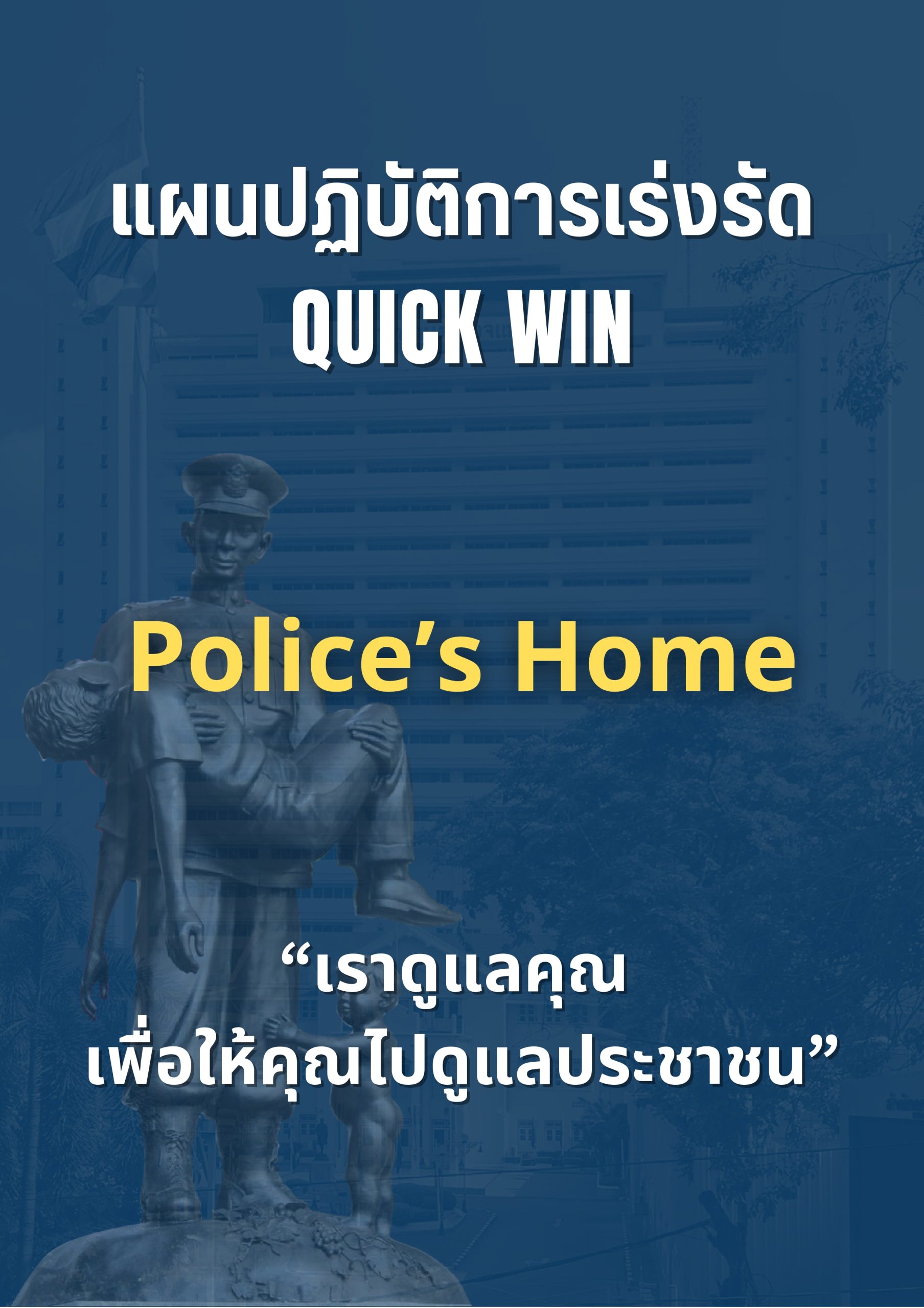 o2 (7) แนวทางการบริหารราชการ ตร. ปี 67_page-0021