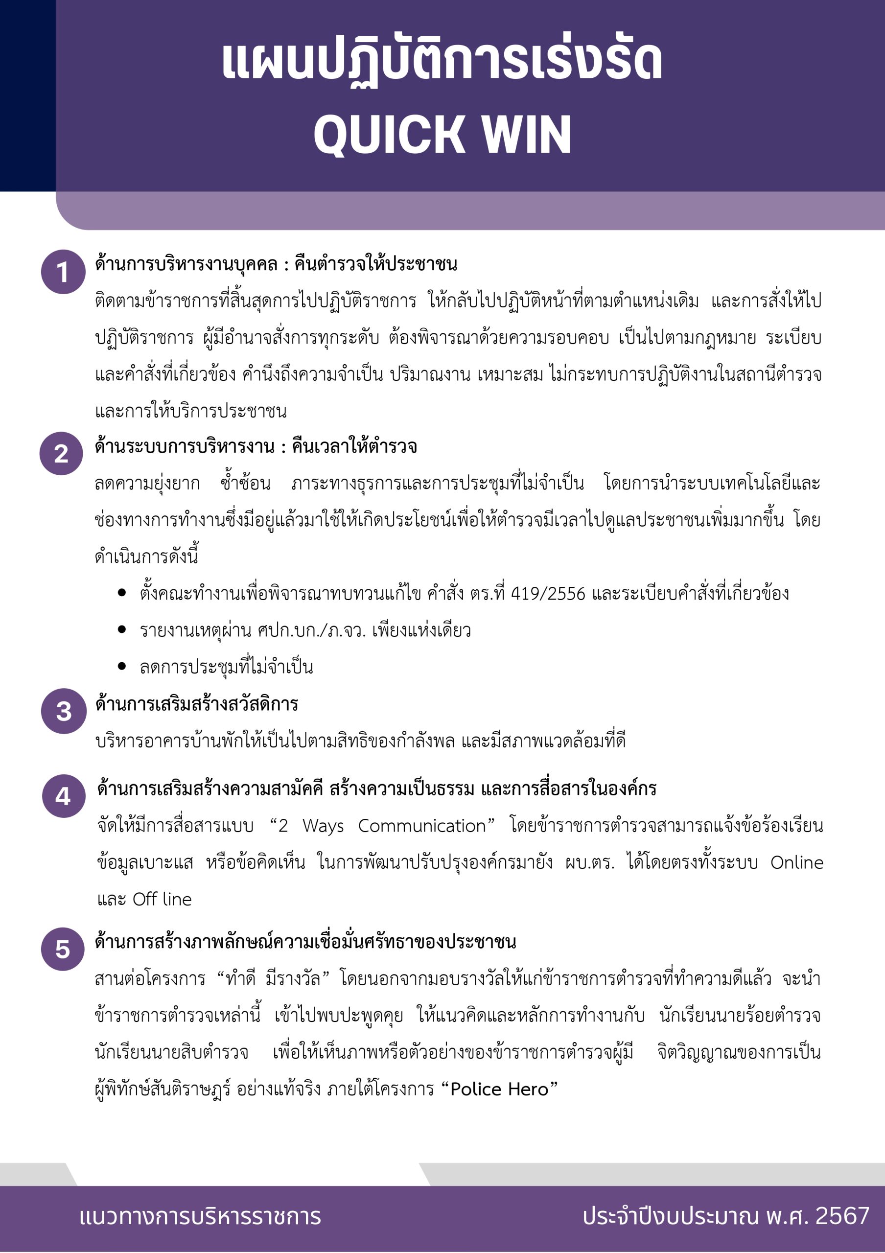 o2 (7) แนวทางการบริหารราชการ ตร. ปี 67_page-0023