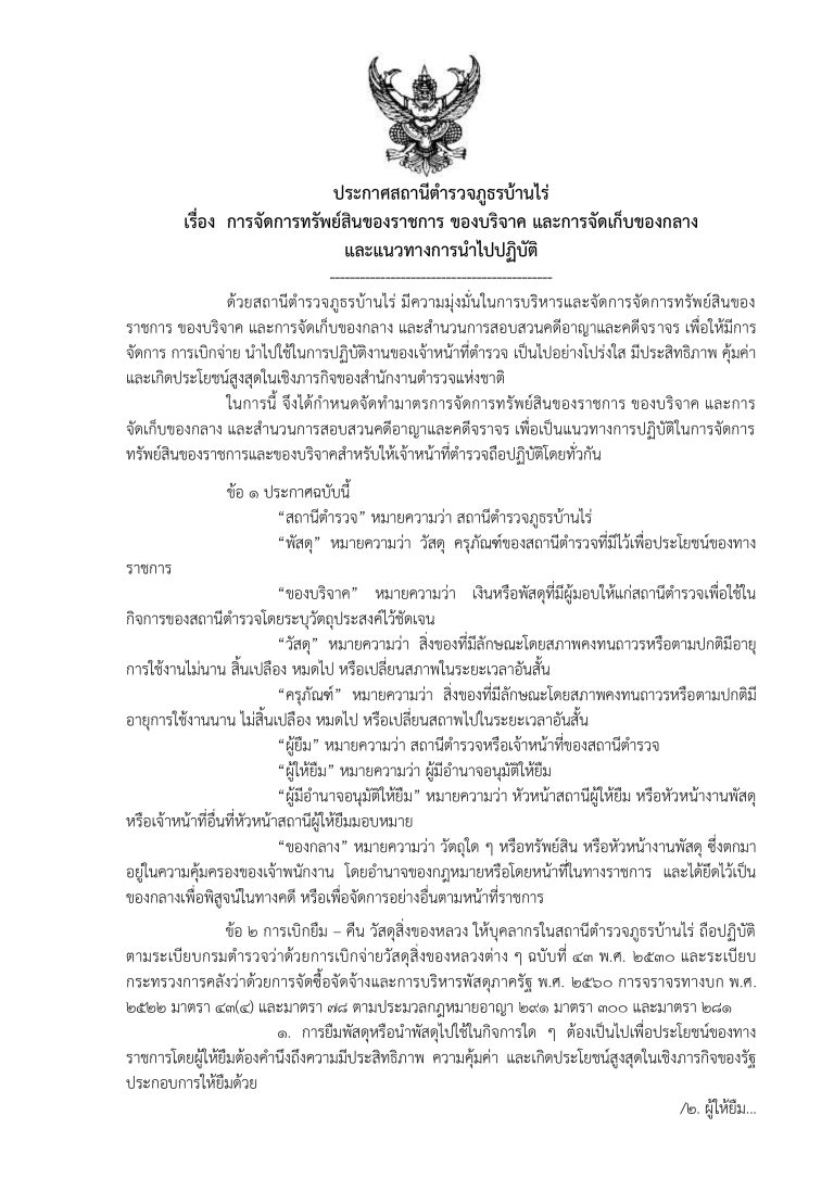 1. ประกาศ สภ. เรื่อง การจัดทรัพย์สินของกลาง บ_page-0002