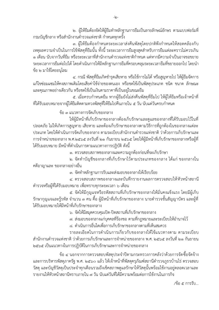 1. ประกาศ สภ. เรื่อง การจัดทรัพย์สินของกลาง บ_page-0003