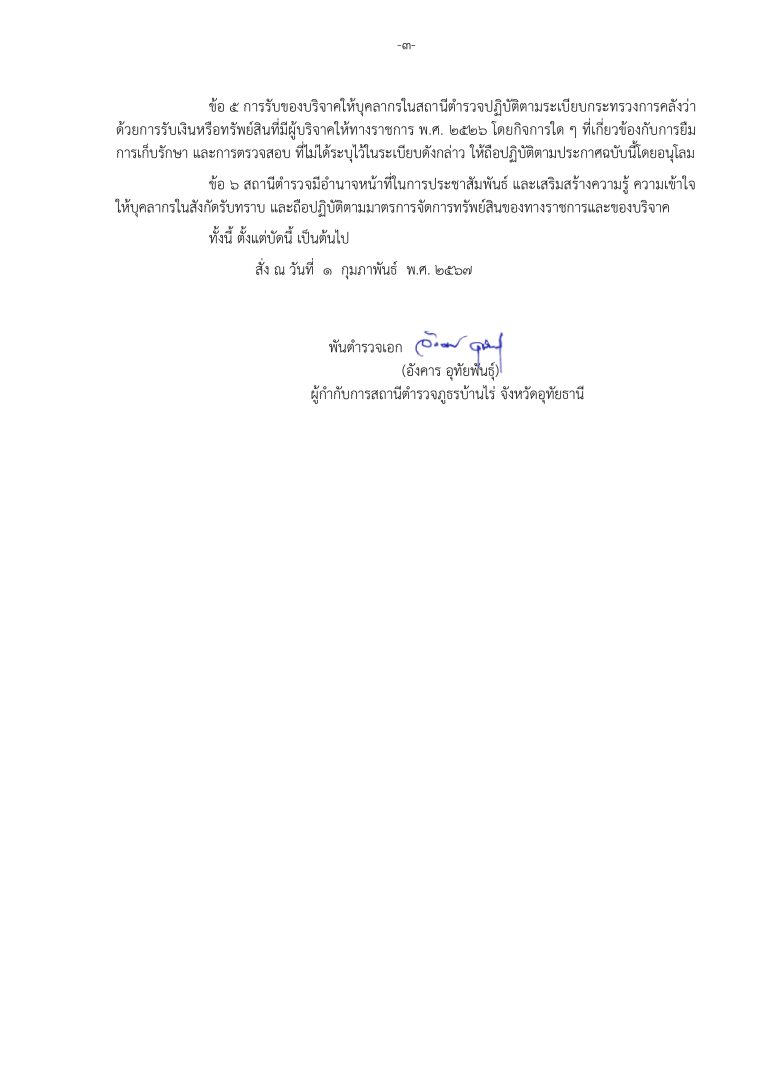 1. ประกาศ สภ. เรื่อง การจัดทรัพย์สินของกลาง บ_page-0004