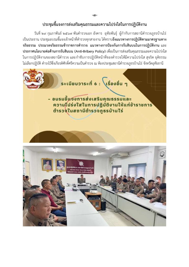 2. O24 ผกก.สภ.ชี้แจงและให้ข้อมูลเกี่ยวกับการป_page-0003