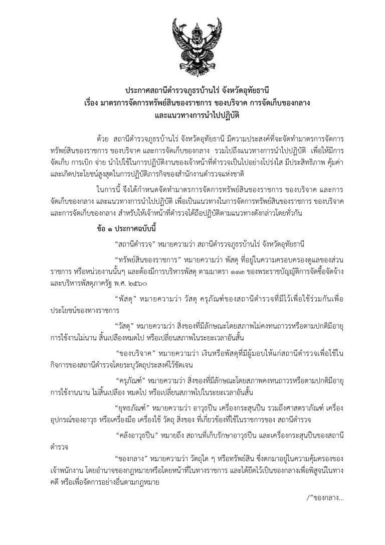2. ประกาศ สภ. เรื่องมาตรการจัดการทรัพย์สิน0002