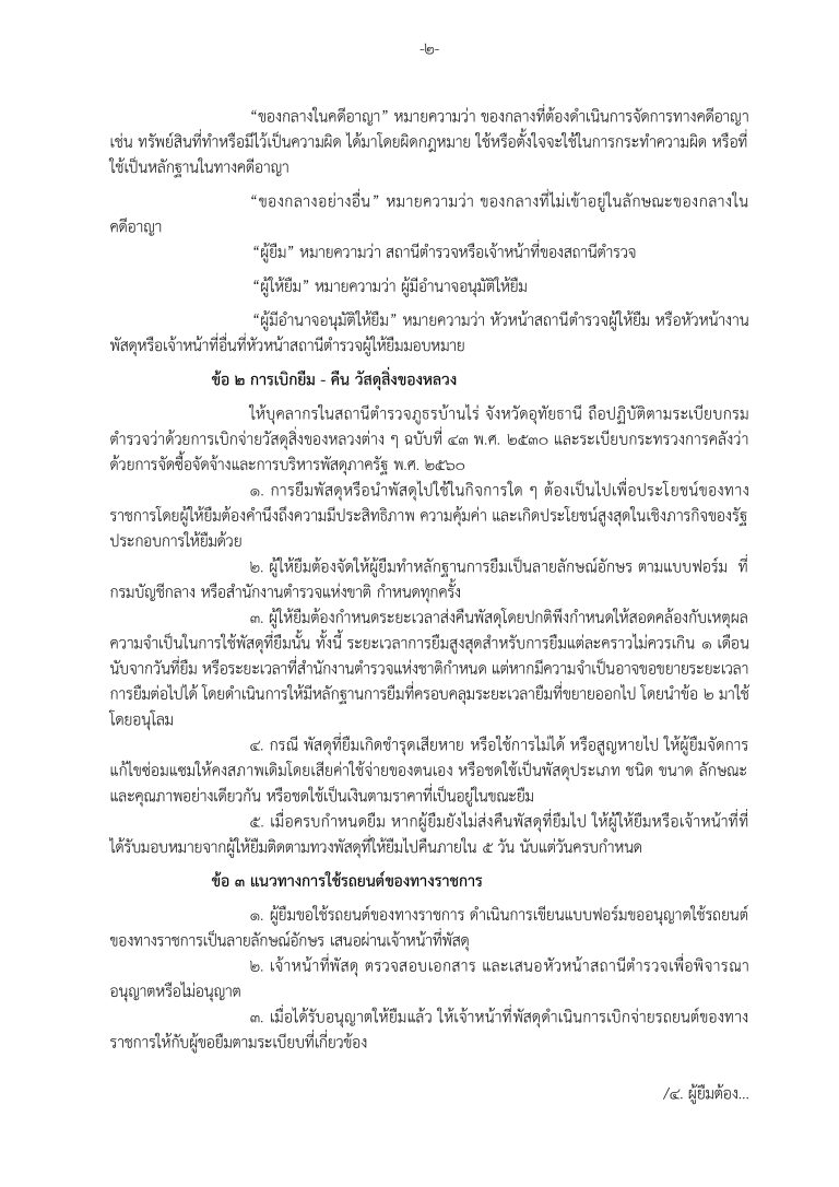 2. ประกาศ สภ. เรื่องมาตรการจัดการทรัพย์สิน_page-0003