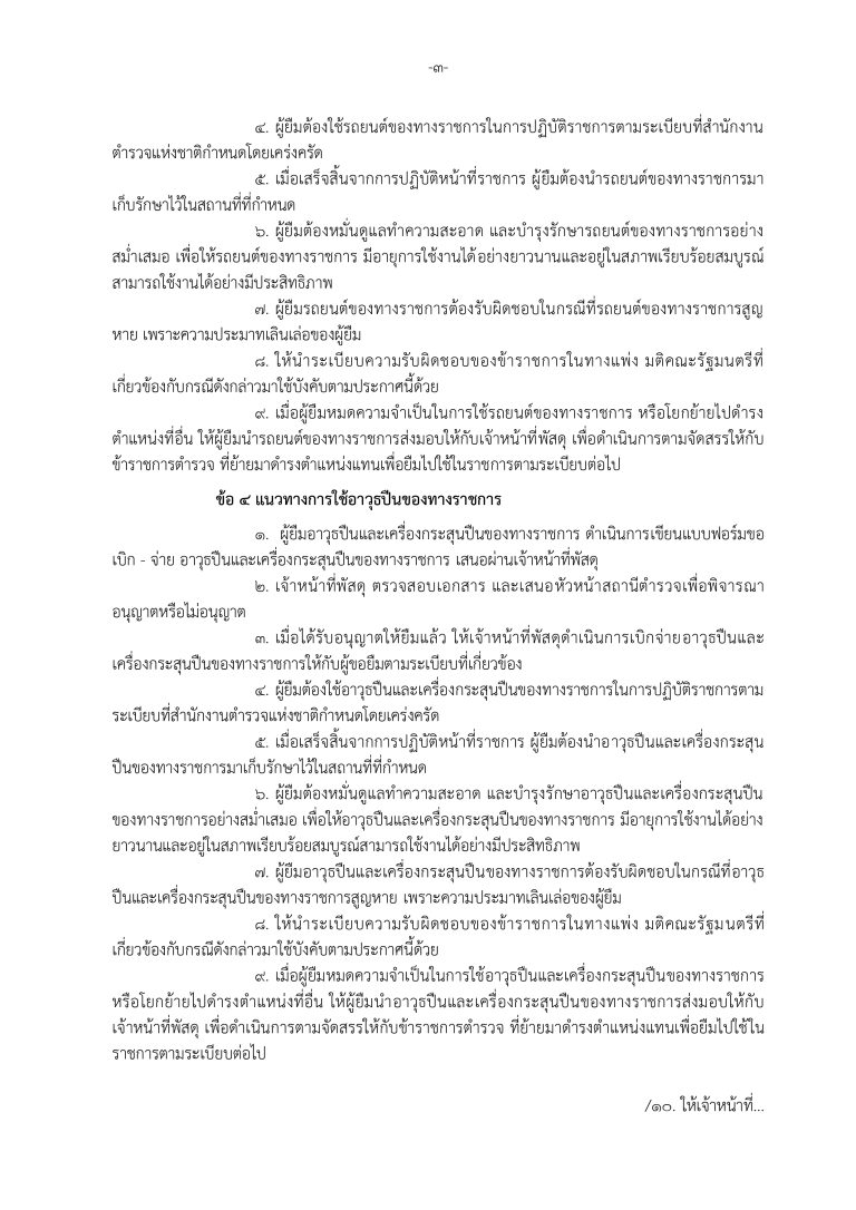 2. ประกาศ สภ. เรื่องมาตรการจัดการทรัพย์สิน_page-0004