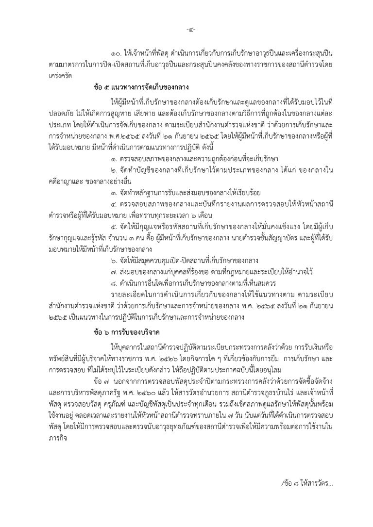 2. ประกาศ สภ. เรื่องมาตรการจัดการทรัพย์สิน_page-0005
