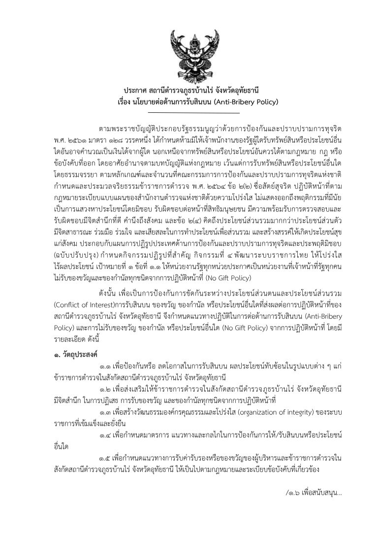 3. ประกาศ ต่อต้านการทุจริต ภาษาไทย.docx_page-0001