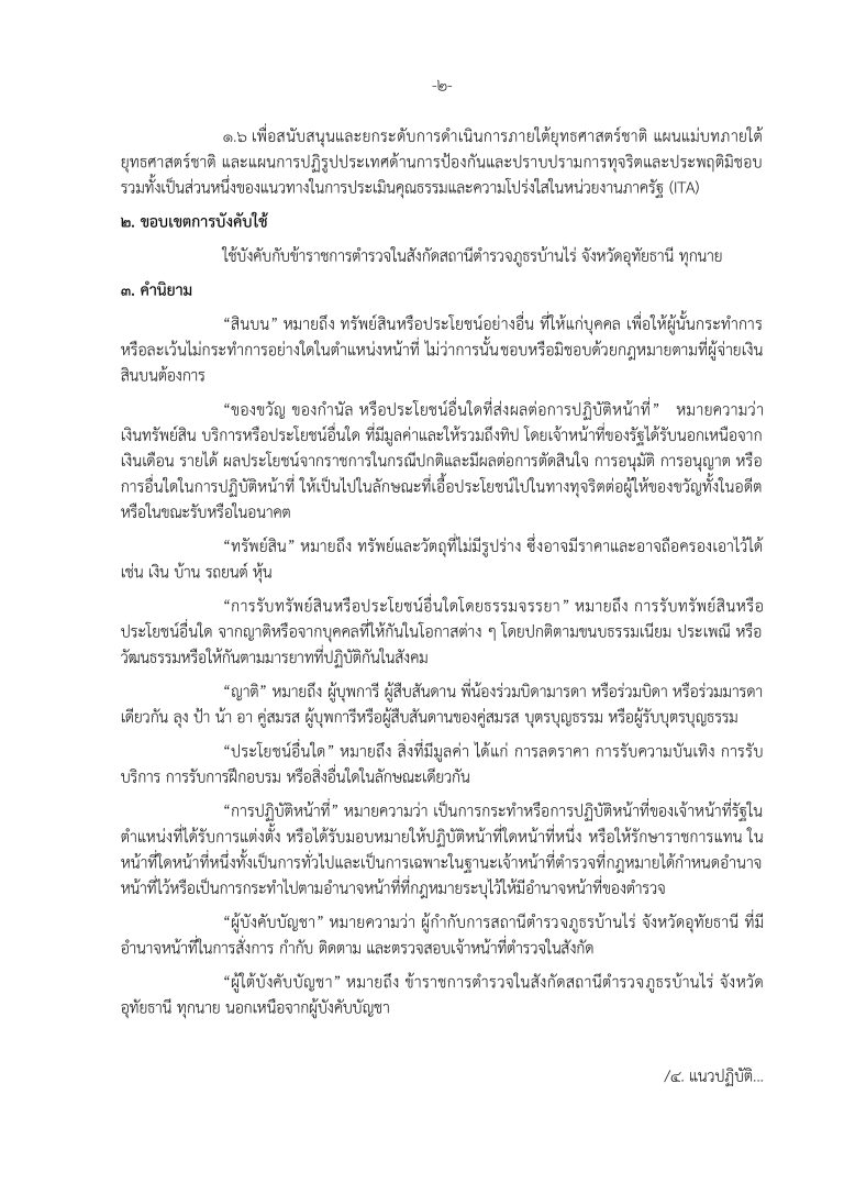3. ประกาศ ต่อต้านการทุจริต ภาษาไทย.docx_page-0002