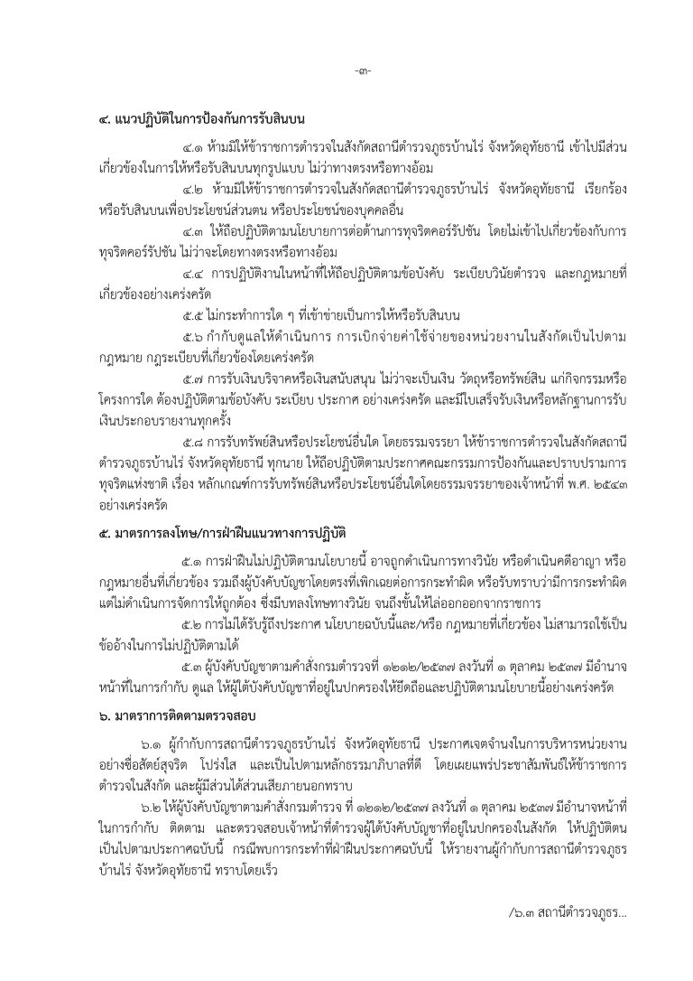 3. ประกาศ ต่อต้านการทุจริต ภาษาไทย.docx_page-0003