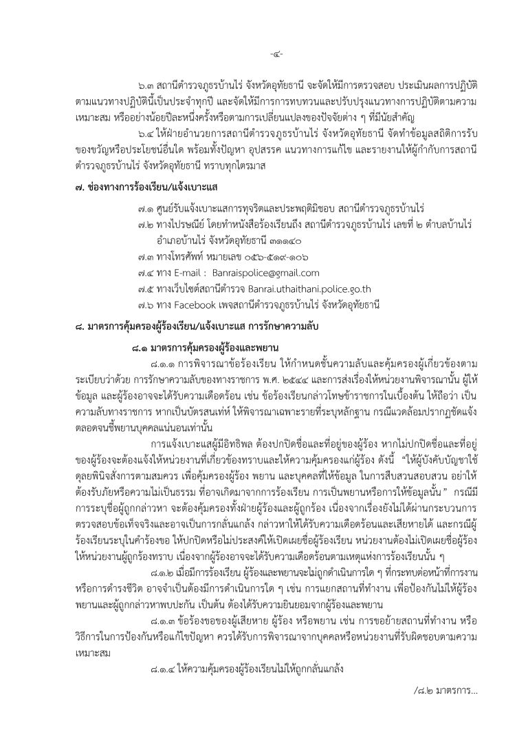 3. ประกาศ ต่อต้านการทุจริต ภาษาไทย.docx_page-0004