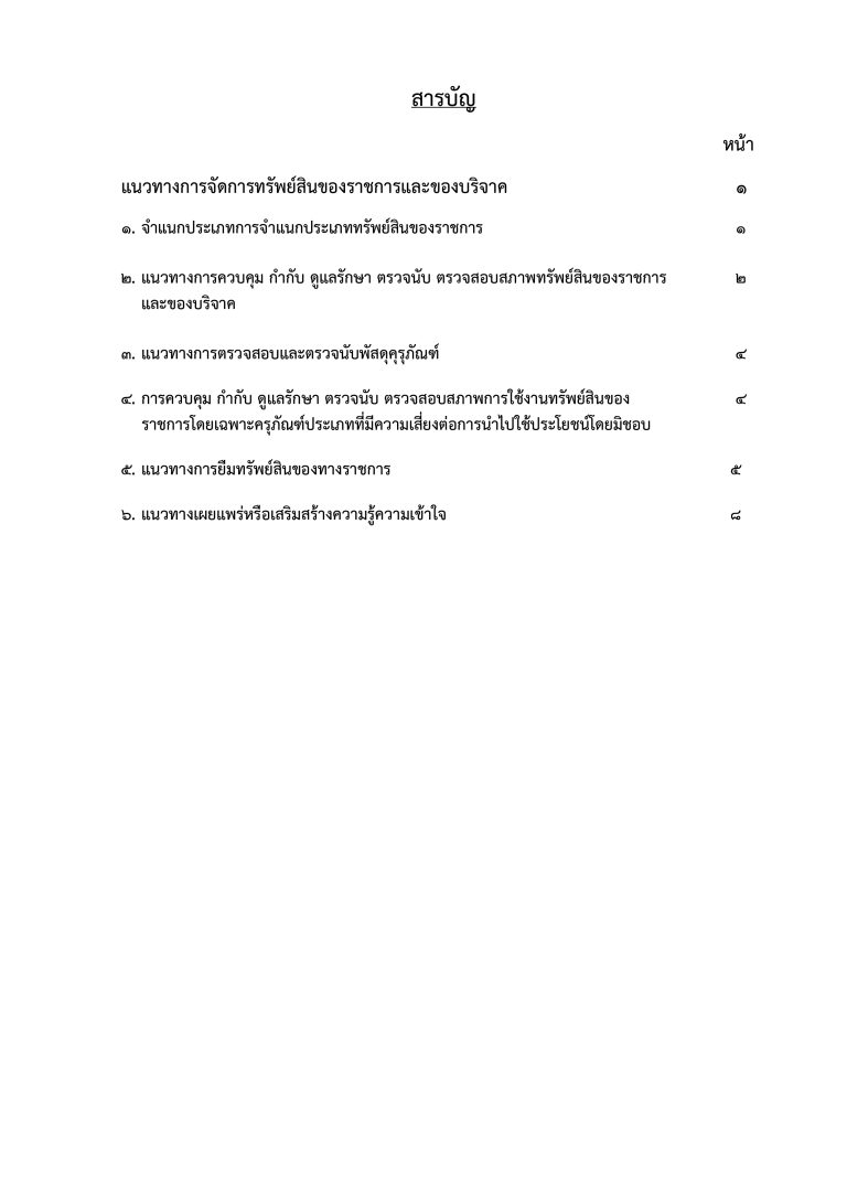 3. แนวทางการจัดการทรัพย์สินของราชการและ (สม_page-0002