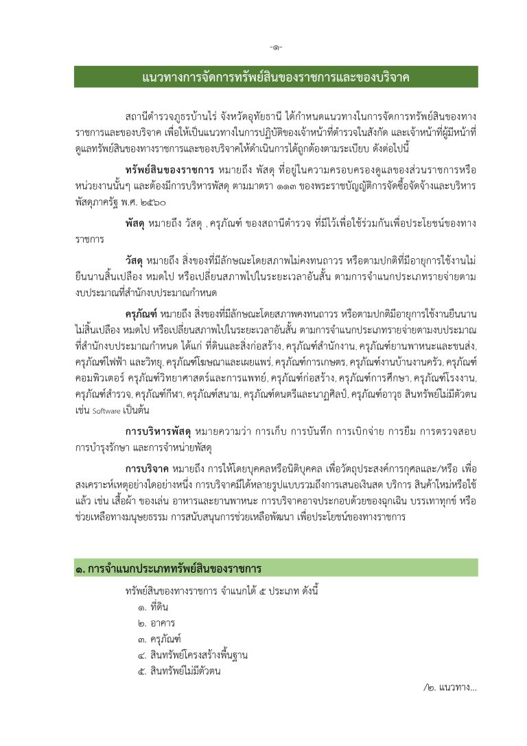 3. แนวทางการจัดการทรัพย์สินของราชการและ (สม_page-0003