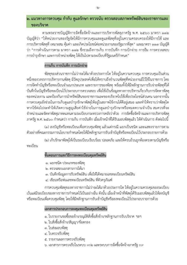3. แนวทางการจัดการทรัพย์สินของราชการและ (สม_page-0004
