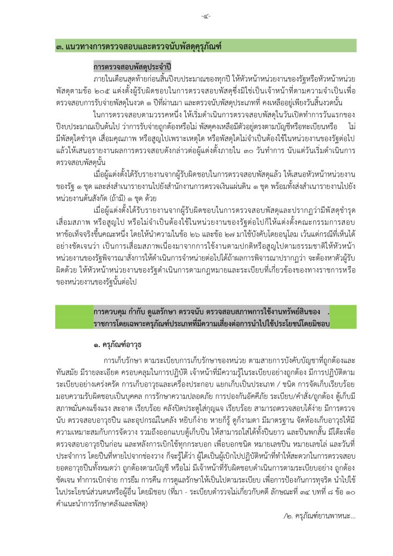 3. แนวทางการจัดการทรัพย์สินของราชการและ (สม_page-0006