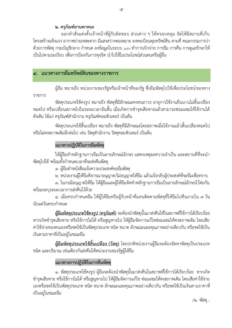 3. แนวทางการจัดการทรัพย์สินของราชการและ (สม_page-0007