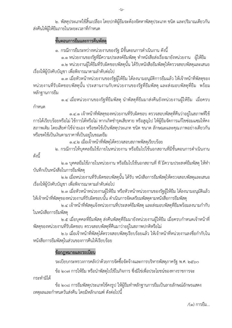 3. แนวทางการจัดการทรัพย์สินของราชการและ (สม_page-0008