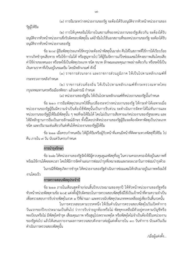 3. แนวทางการจัดการทรัพย์สินของราชการและ (สม_page-0009