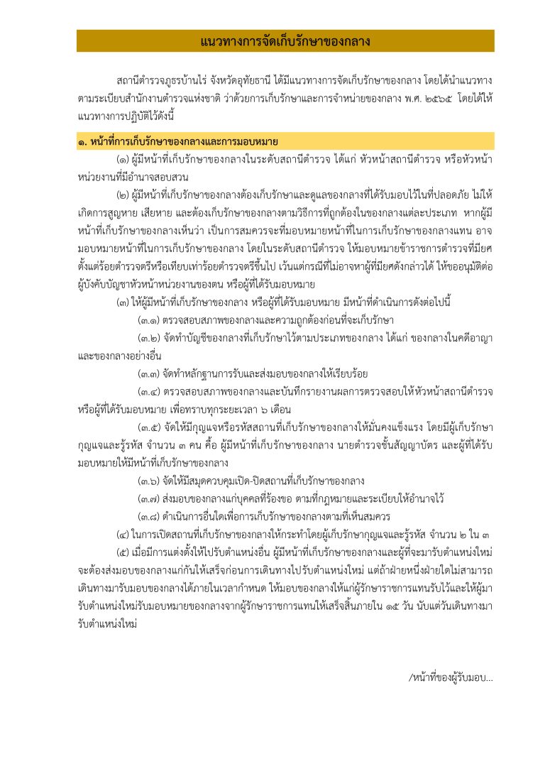 O 23 แนวทางการจัดเก็บของกลางและภาพเผยแพร่คว_page-0002