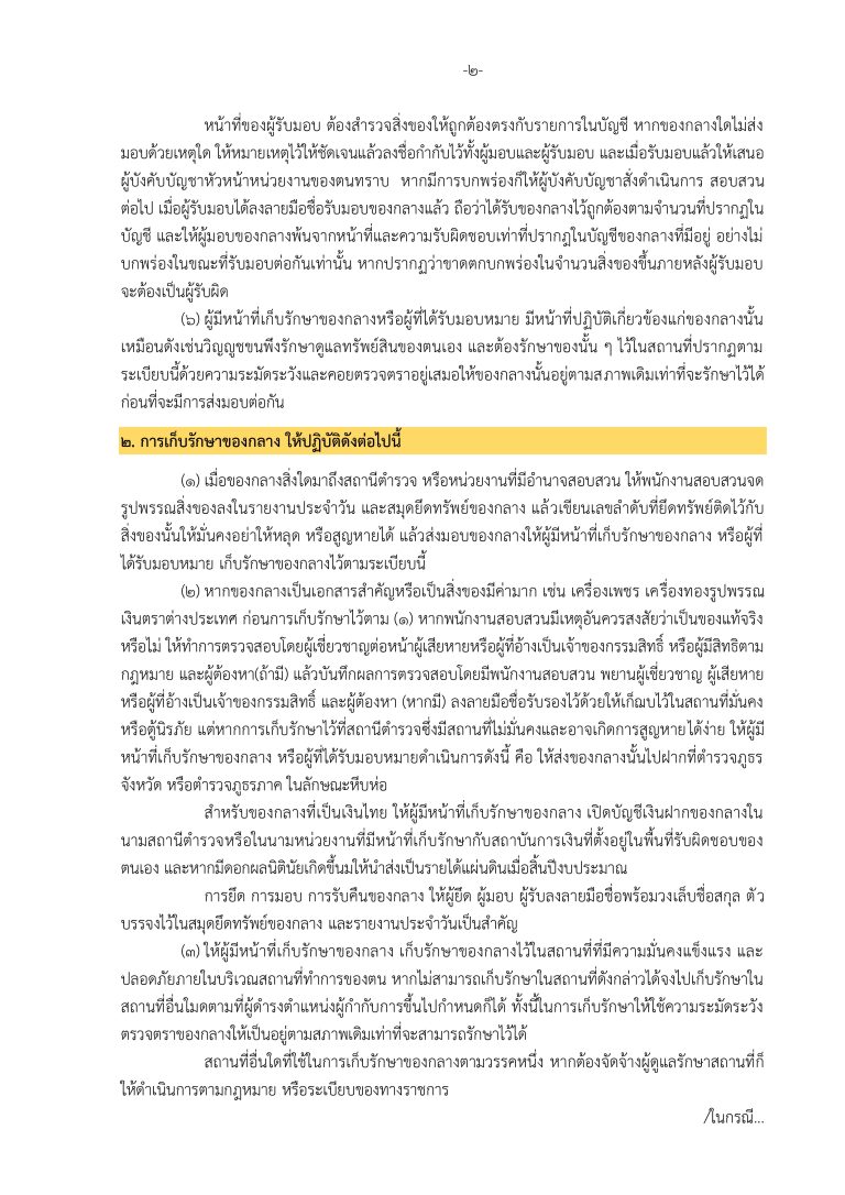 O 23 แนวทางการจัดเก็บของกลางและภาพเผยแพร่คว_page-0003