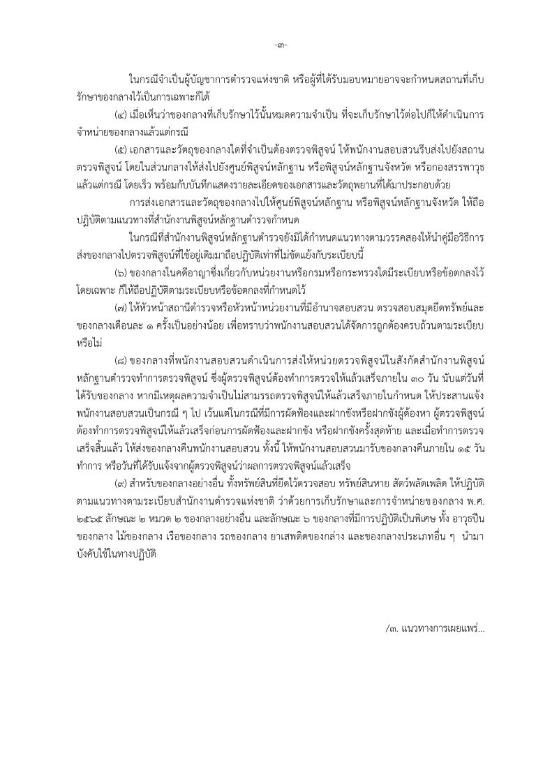 O 23 แนวทางการจัดเก็บของกลางและภาพเผยแพร่คว_page-0004
