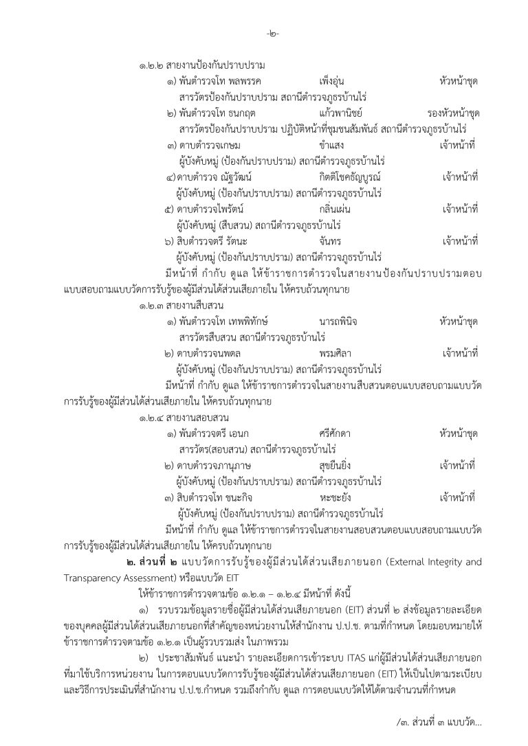 สภ.บ้านไร่ สำเนาคำสั่งมอบหมายงานรับผิดชอบ_page-0002