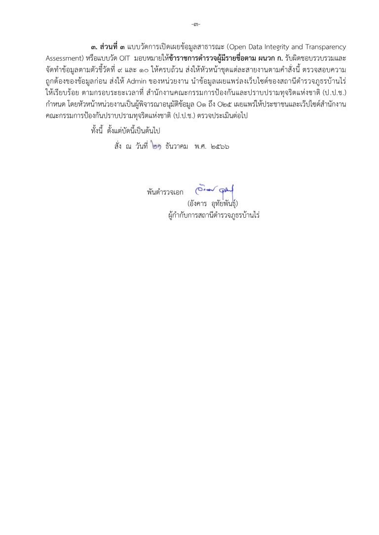 สภ.บ้านไร่ สำเนาคำสั่งมอบหมายงานรับผิดชอบ_page-0003