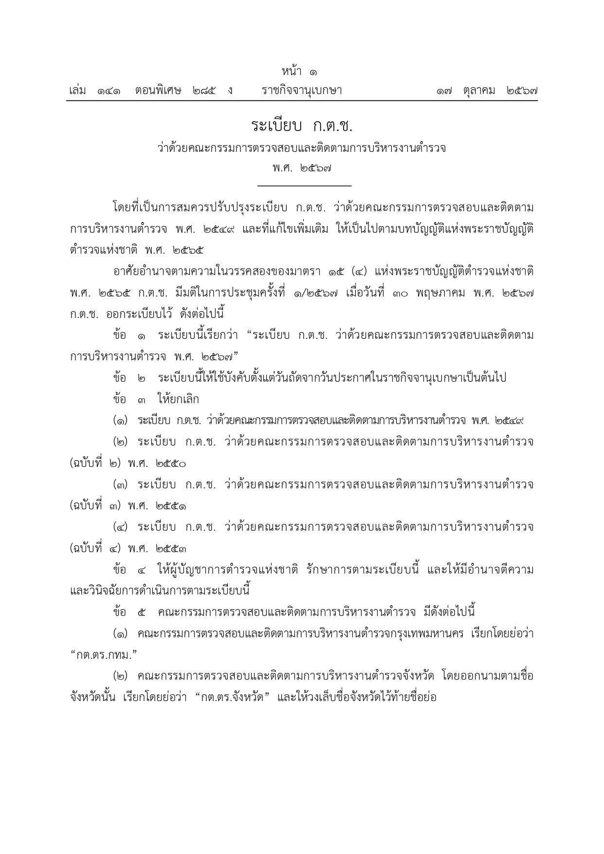 01-ระเบียบ ก.ต.ช.ว่าด้วย กต ตร พ.ศ.2567_page-0001
