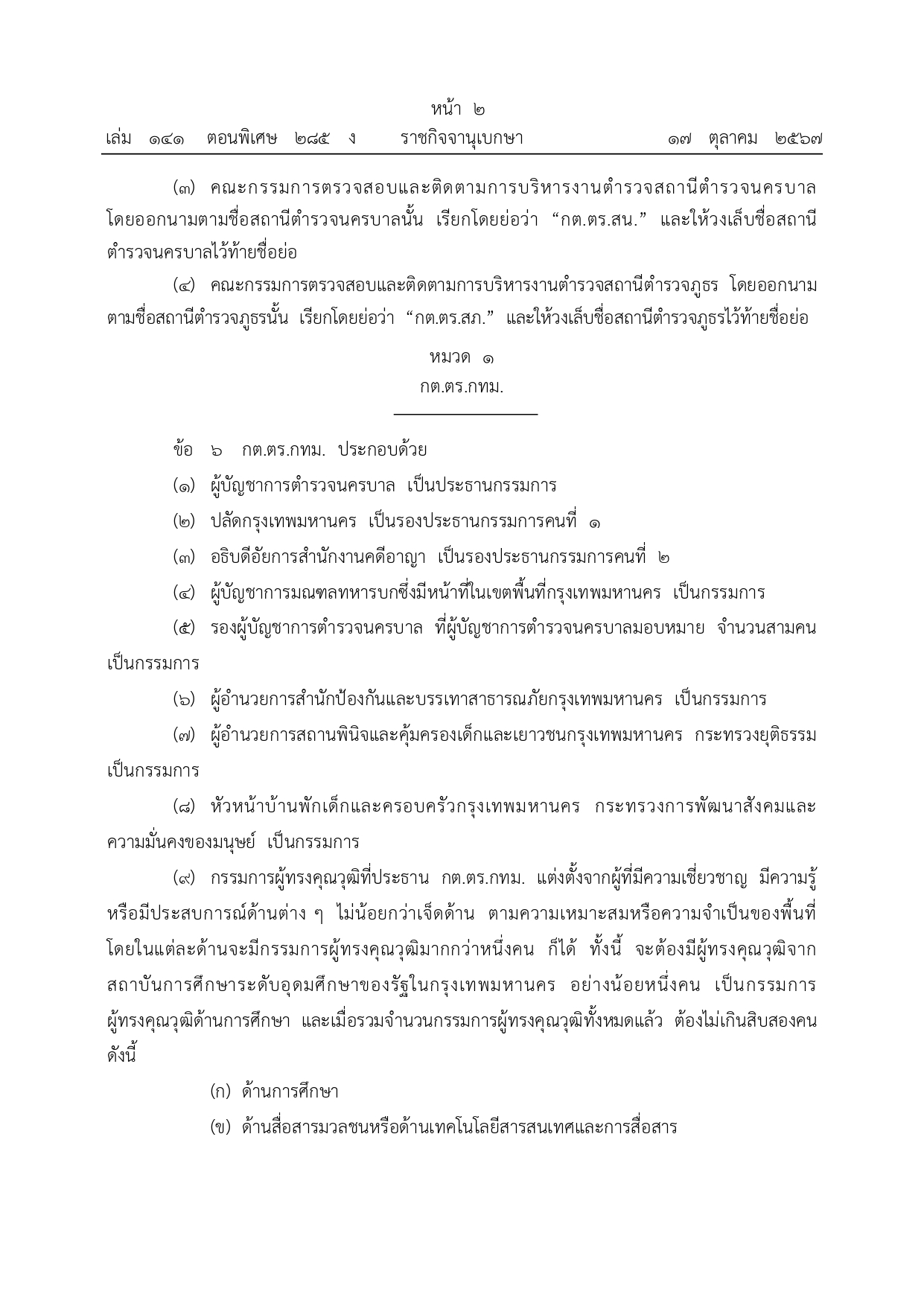 01-ระเบียบ ก.ต.ช.ว่าด้วย กต ตร พ.ศ.2567_page-0002