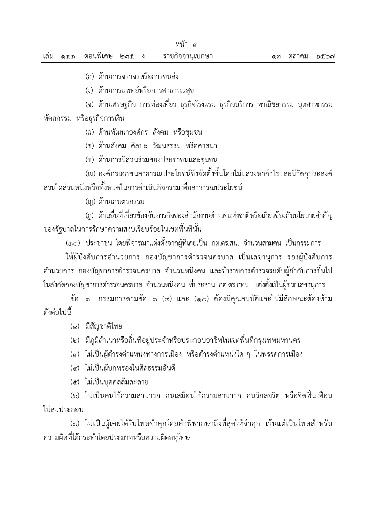 01-ระเบียบ ก.ต.ช.ว่าด้วย กต ตร พ.ศ.2567_page-0003