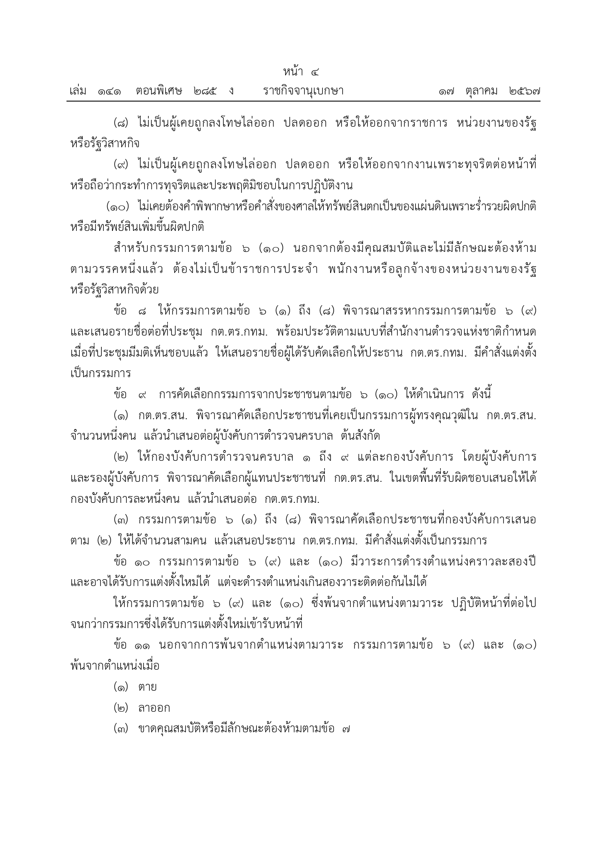 01-ระเบียบ ก.ต.ช.ว่าด้วย กต ตร พ.ศ.2567_page-0004