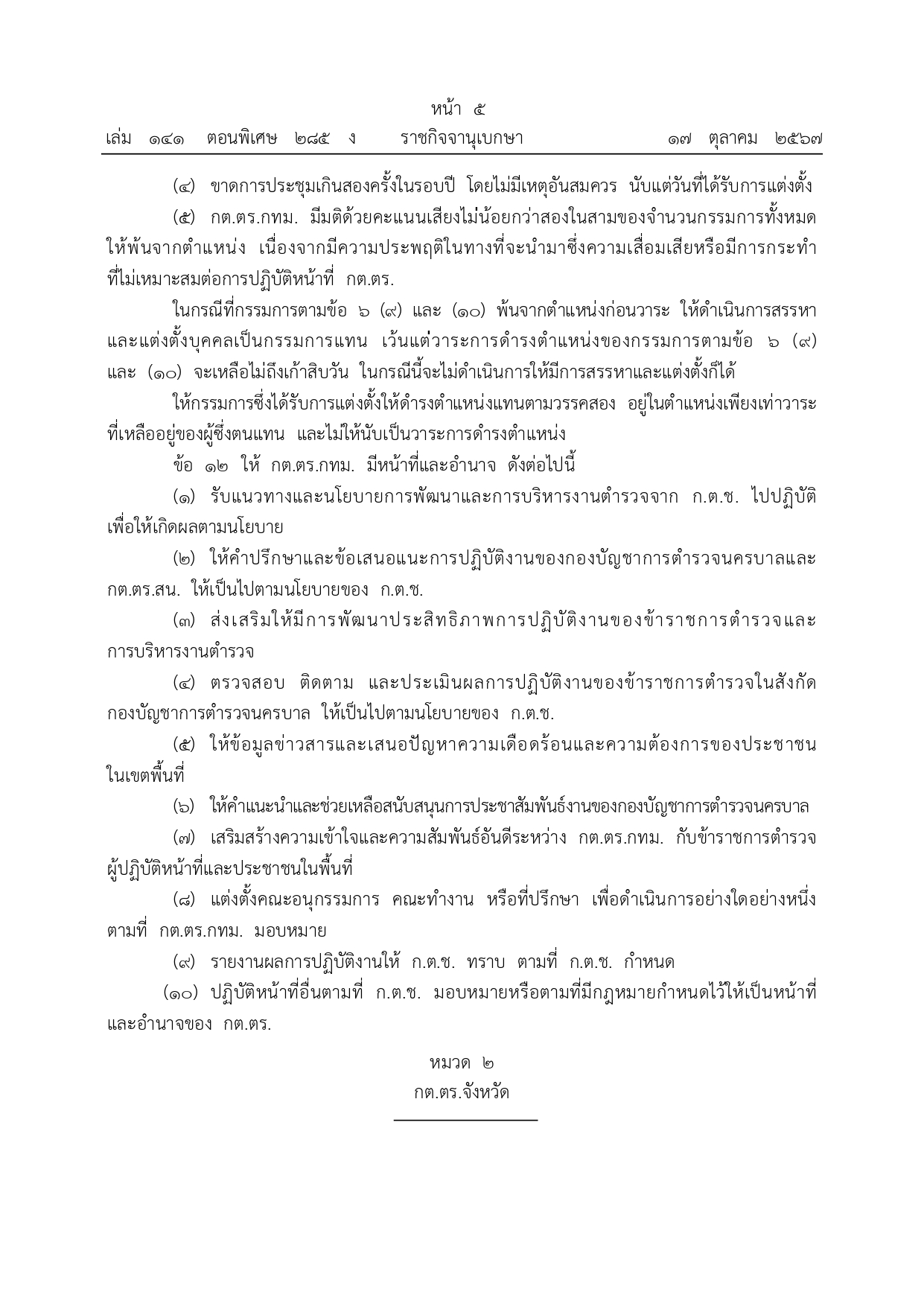 01-ระเบียบ ก.ต.ช.ว่าด้วย กต ตร พ.ศ.2567_page-0005