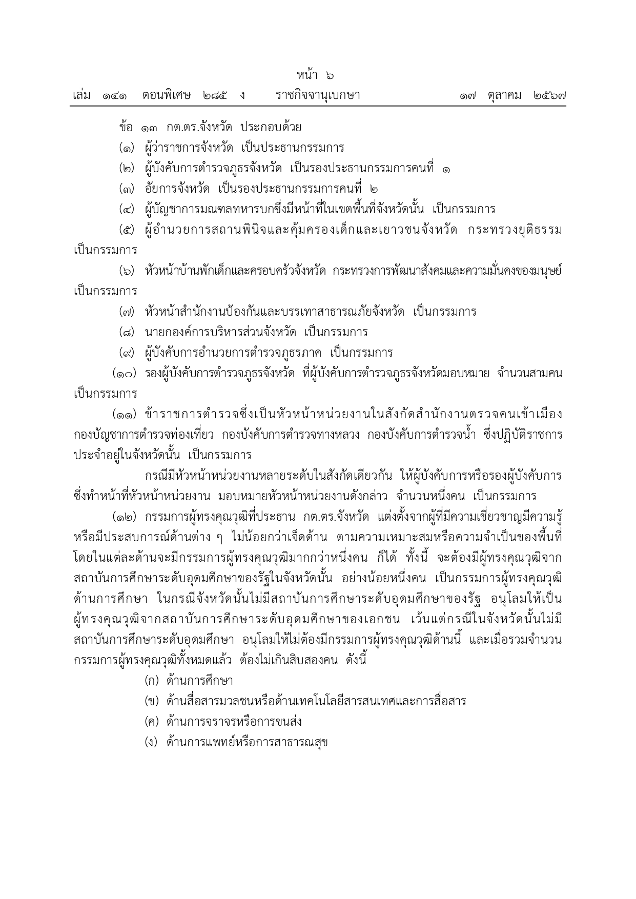 01-ระเบียบ ก.ต.ช.ว่าด้วย กต ตร พ.ศ.2567_page-0006