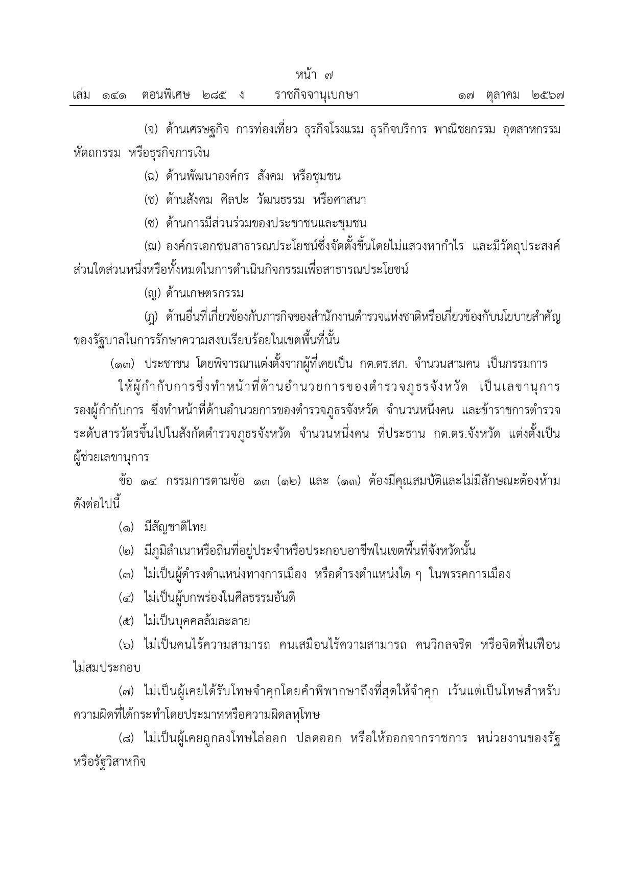 01-ระเบียบ ก.ต.ช.ว่าด้วย กต ตร พ.ศ.2567_page-0007