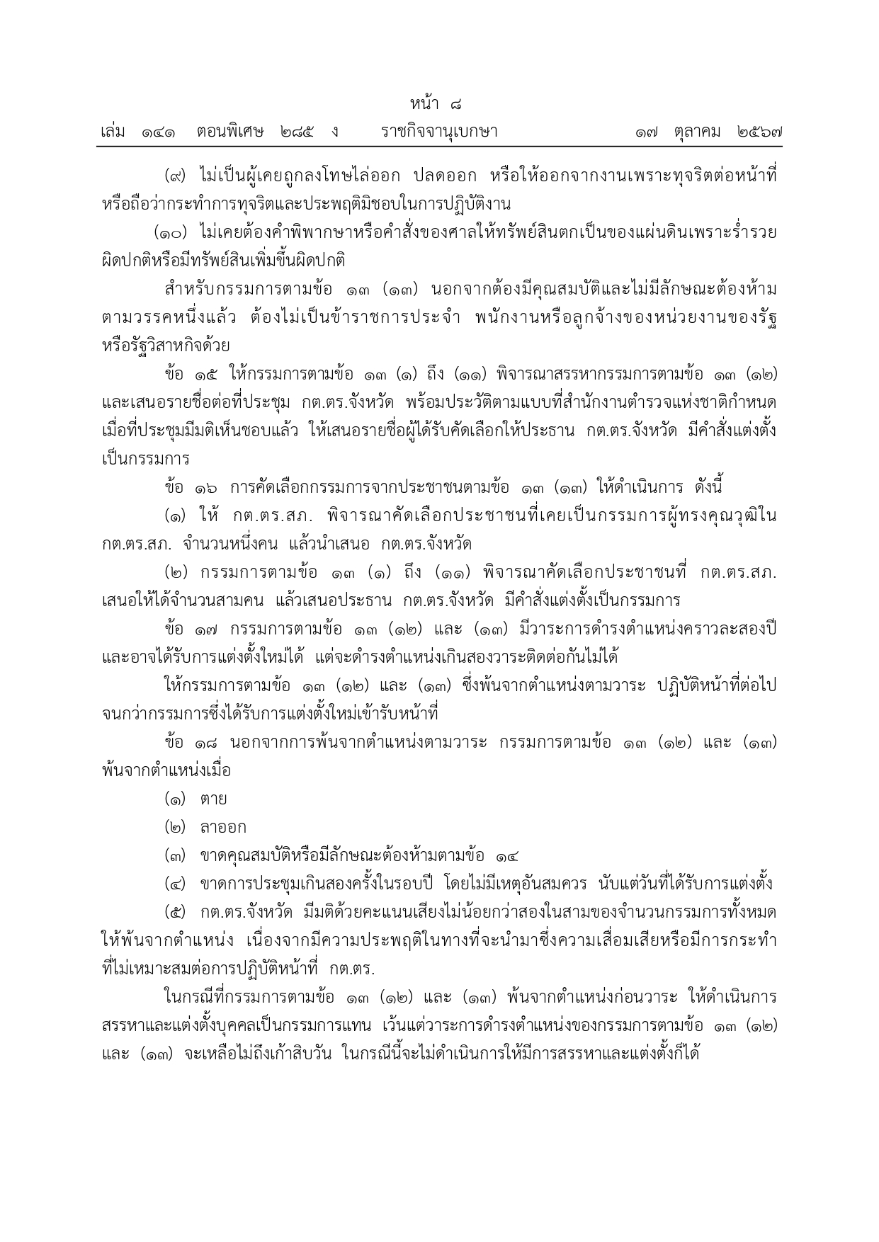 01-ระเบียบ ก.ต.ช.ว่าด้วย กต ตร พ.ศ.2567_page-0008