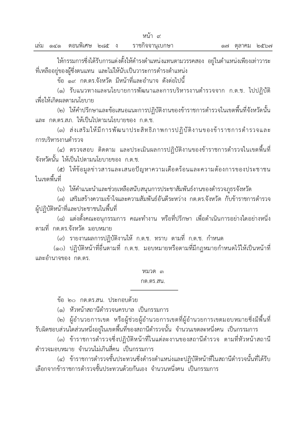 01-ระเบียบ ก.ต.ช.ว่าด้วย กต ตร พ.ศ.2567_page-0009