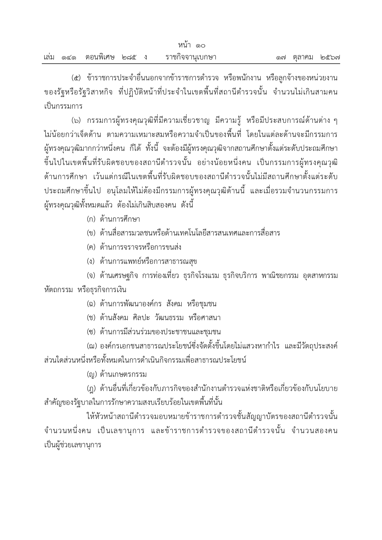 01-ระเบียบ ก.ต.ช.ว่าด้วย กต ตร พ.ศ.2567_page-0010