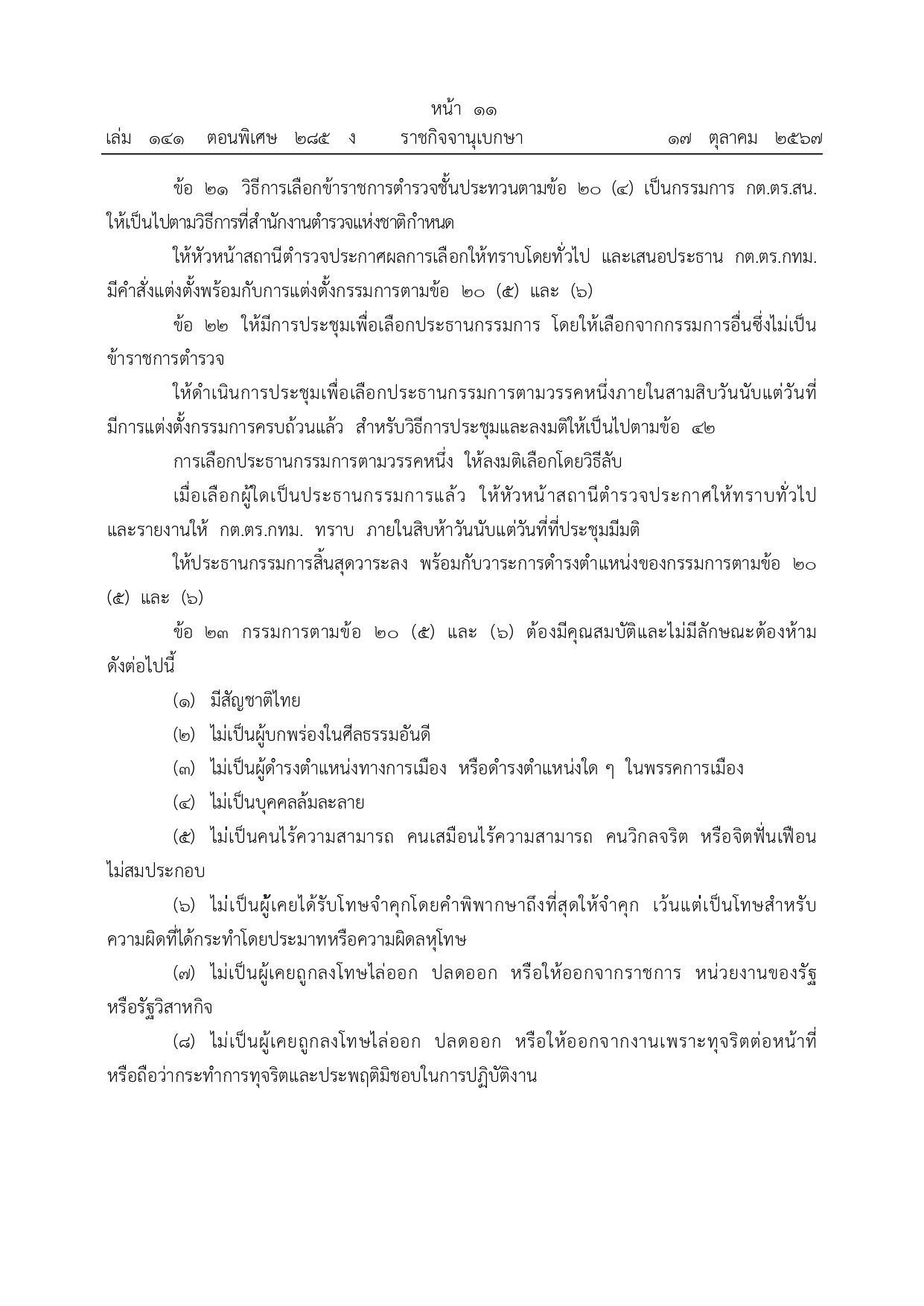 01-ระเบียบ ก.ต.ช.ว่าด้วย กต ตร พ.ศ.2567_page-0011