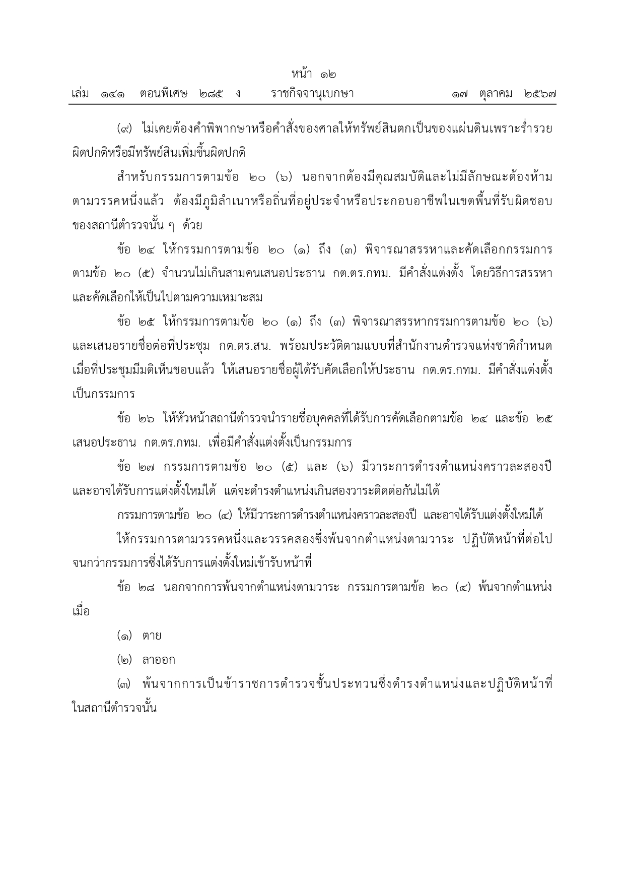 01-ระเบียบ ก.ต.ช.ว่าด้วย กต ตร พ.ศ.2567_page-0012